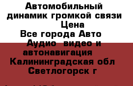 Автомобильный динамик громкой связи Nokia HF-300 › Цена ­ 1 000 - Все города Авто » Аудио, видео и автонавигация   . Калининградская обл.,Светлогорск г.